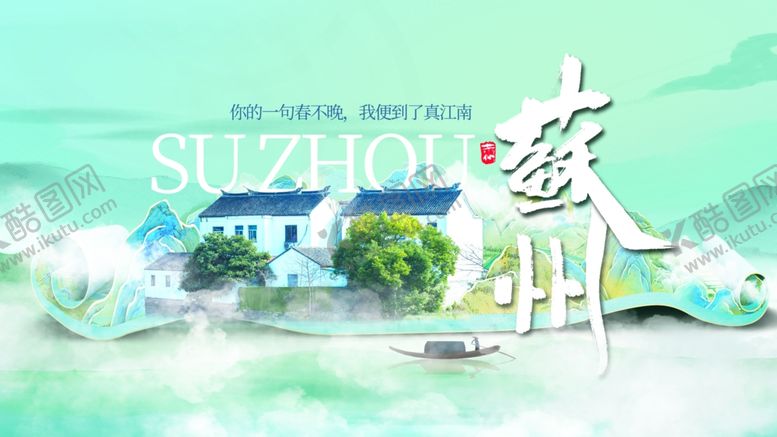 编号：69021110020321197202【酷图网】源文件下载-苏州江南城市旅游文旅宣传展板