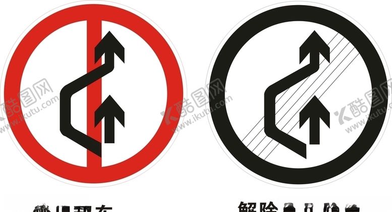 编号：63261506171306421534【酷图网】源文件下载-禁止超车解除禁止超车
