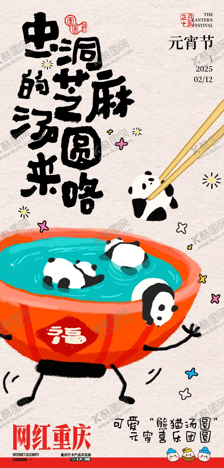编号：78819202122310287619【酷图网】源文件下载-重庆熊猫元宵节品宣旅游海报
