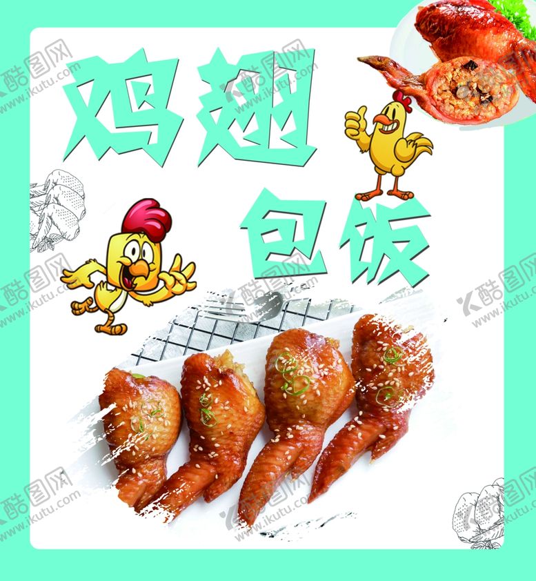编号：22367802100236008882【酷图网】源文件下载-鸡翅包饭