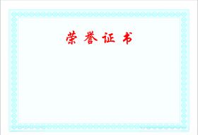 荣誉证书