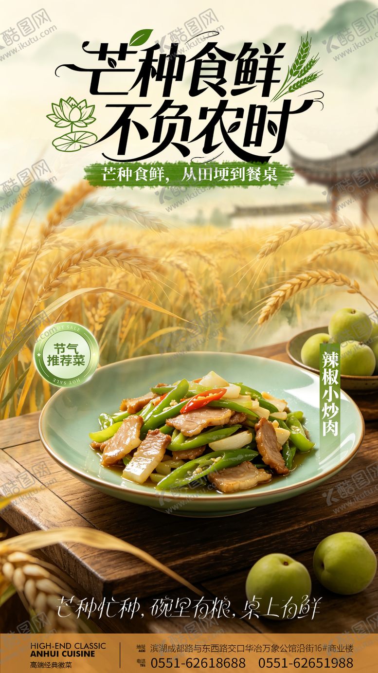 编号：96826805250105014912【酷图网】源文件下载-芒种餐饮美食海报