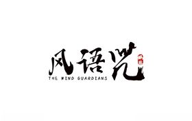 怡然萱语字体设计