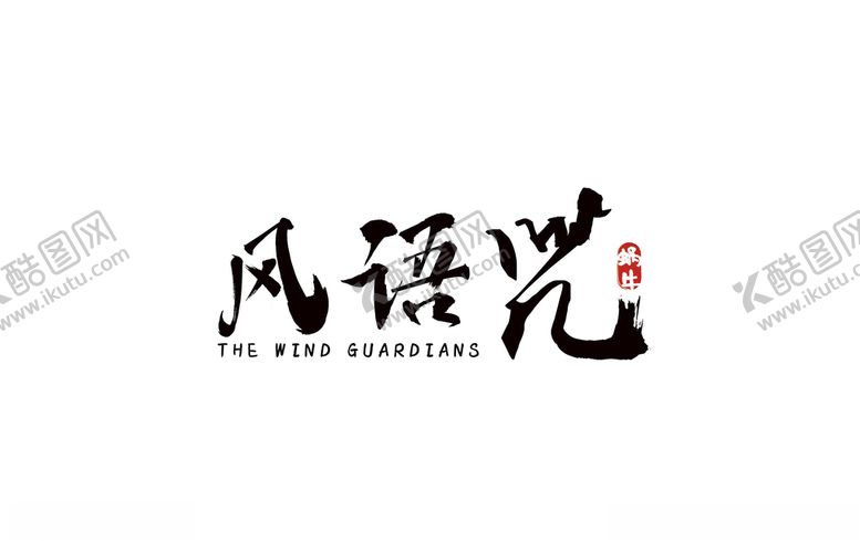 编号：41721507072253213689【酷图网】源文件下载-风语咒字体设计