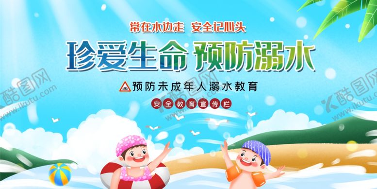 编号：21119310051757144227【酷图网】源文件下载-珍爱生命预防溺水知识宣传栏