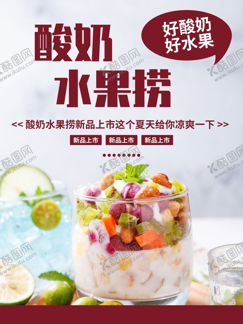 编号：59180801301041515068【酷图网】源文件下载-酸奶水果捞