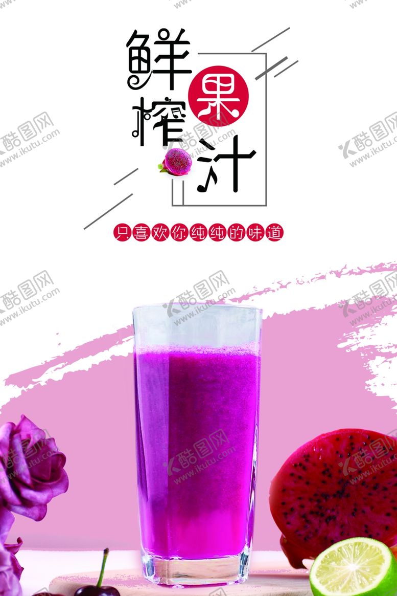 编号：36449502131556521522【酷图网】源文件下载-火龙果果汁