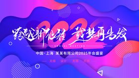 简约炫彩企业年会主视觉展板