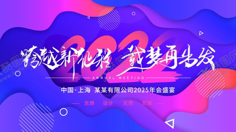 编号：46667410171811595460【酷图网】源文件下载-简约炫彩企业年会主视觉展板