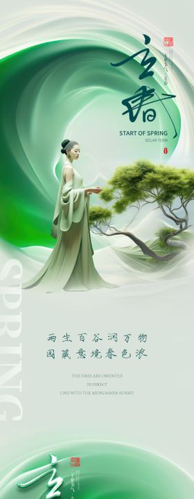 医美立春海报