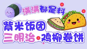 特色饭团三明治鸡柳卷饼