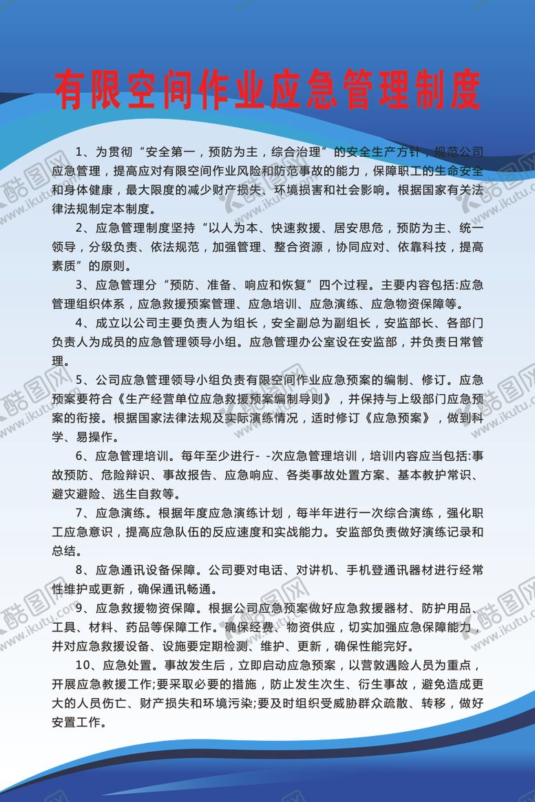 编号：96988301131113497194【酷图网】源文件下载-有限空间作业应急管理制度