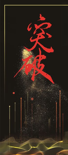 突破