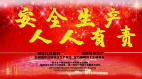 安全生产人人有责