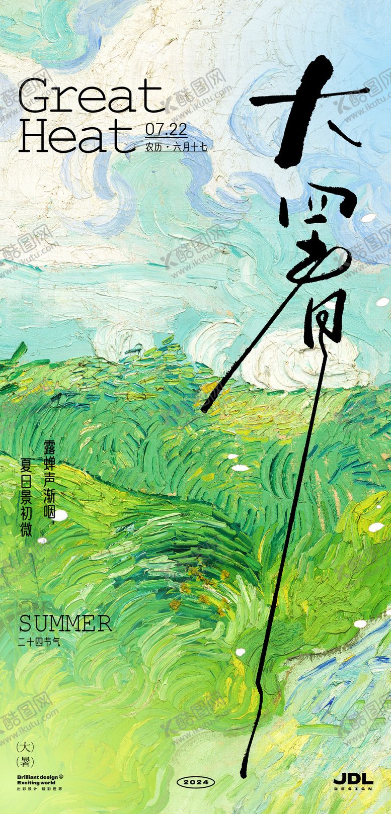 编号：97602512020258392003【酷图网】源文件下载-大暑节气海报