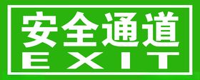 安全通道安全出口绿色标牌标准