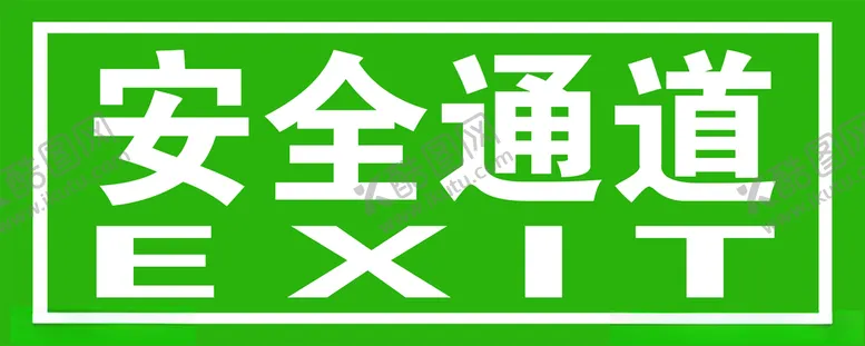 编号：51809409091636466845【酷图网】源文件下载-安全通道安全出口绿色标牌标准