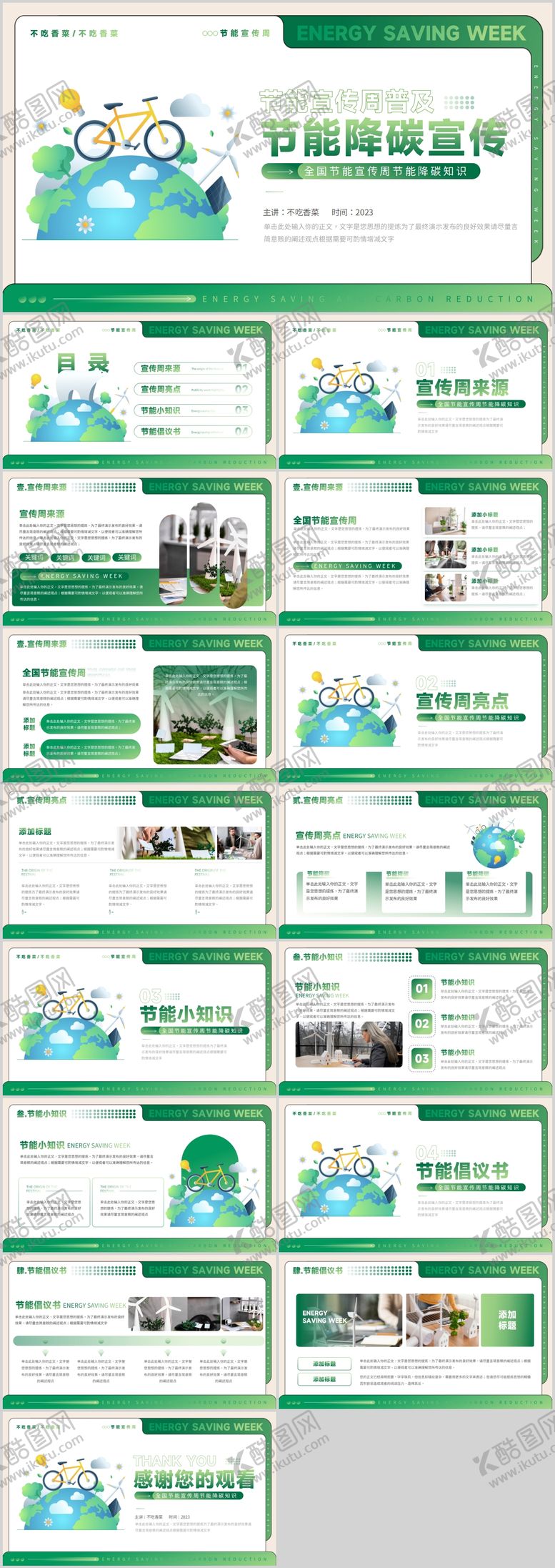 编号：88003808150956395552【酷图网】源文件下载-大气节能宣传周节约能源知识普及PPT