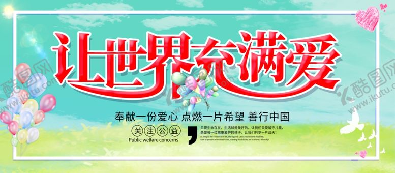 编号：86392106270657396795【酷图网】源文件下载-让世界充满爱
