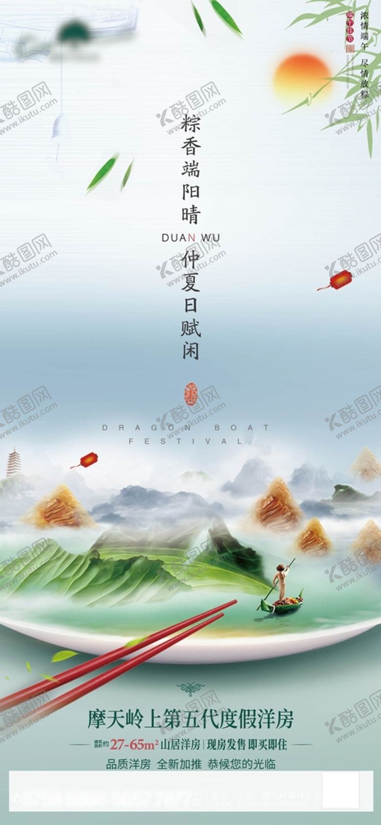 编号：96406002100549486336【酷图网】源文件下载-端午刷屏稿