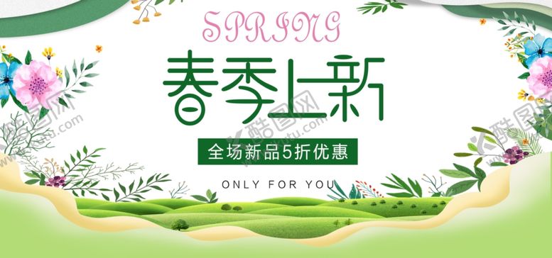 编号：69145107032307548822【酷图网】源文件下载-春季上新
