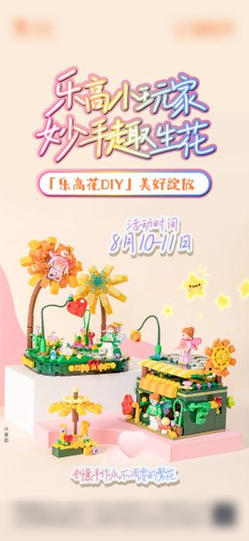 地产乐高暖场宣传海报