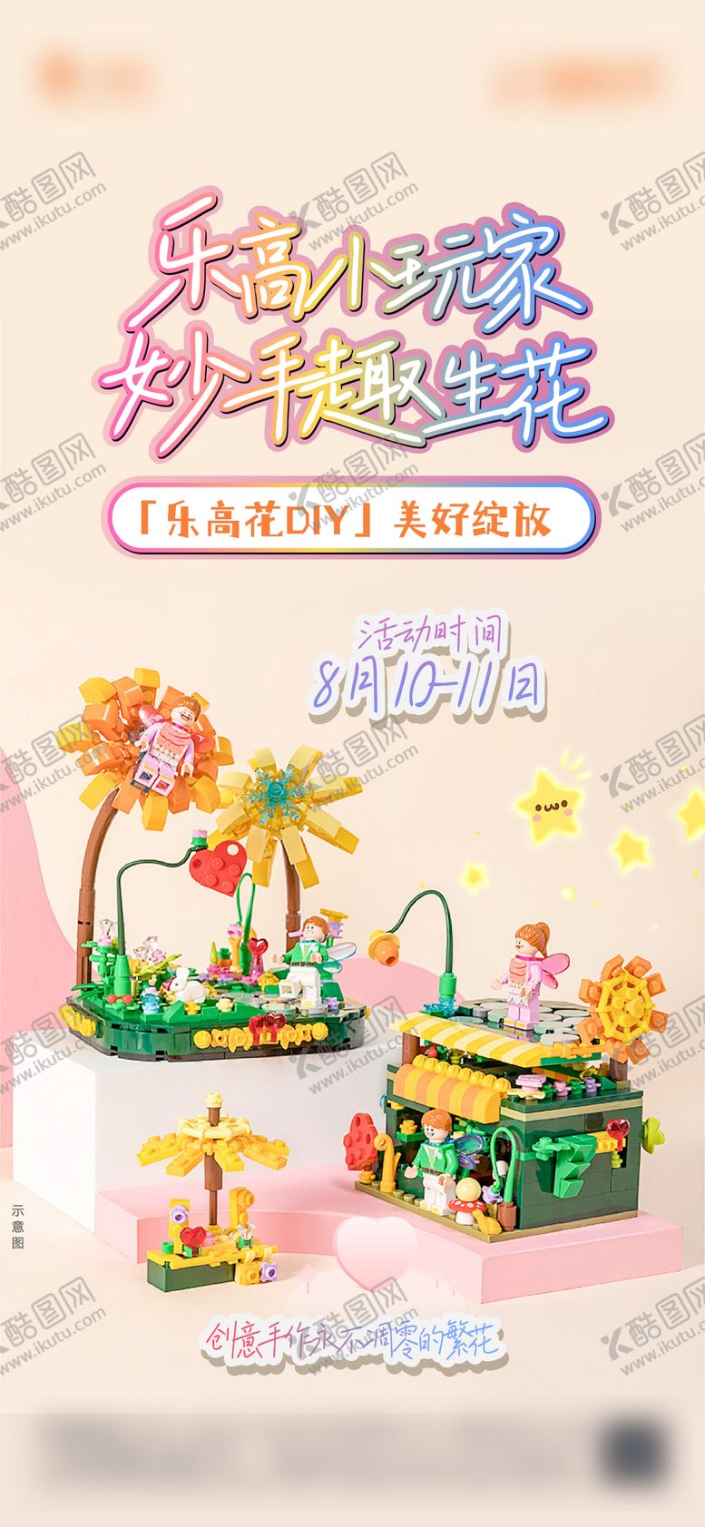 编号：15002509210507223319【酷图网】源文件下载-地产乐高暖场宣传海报