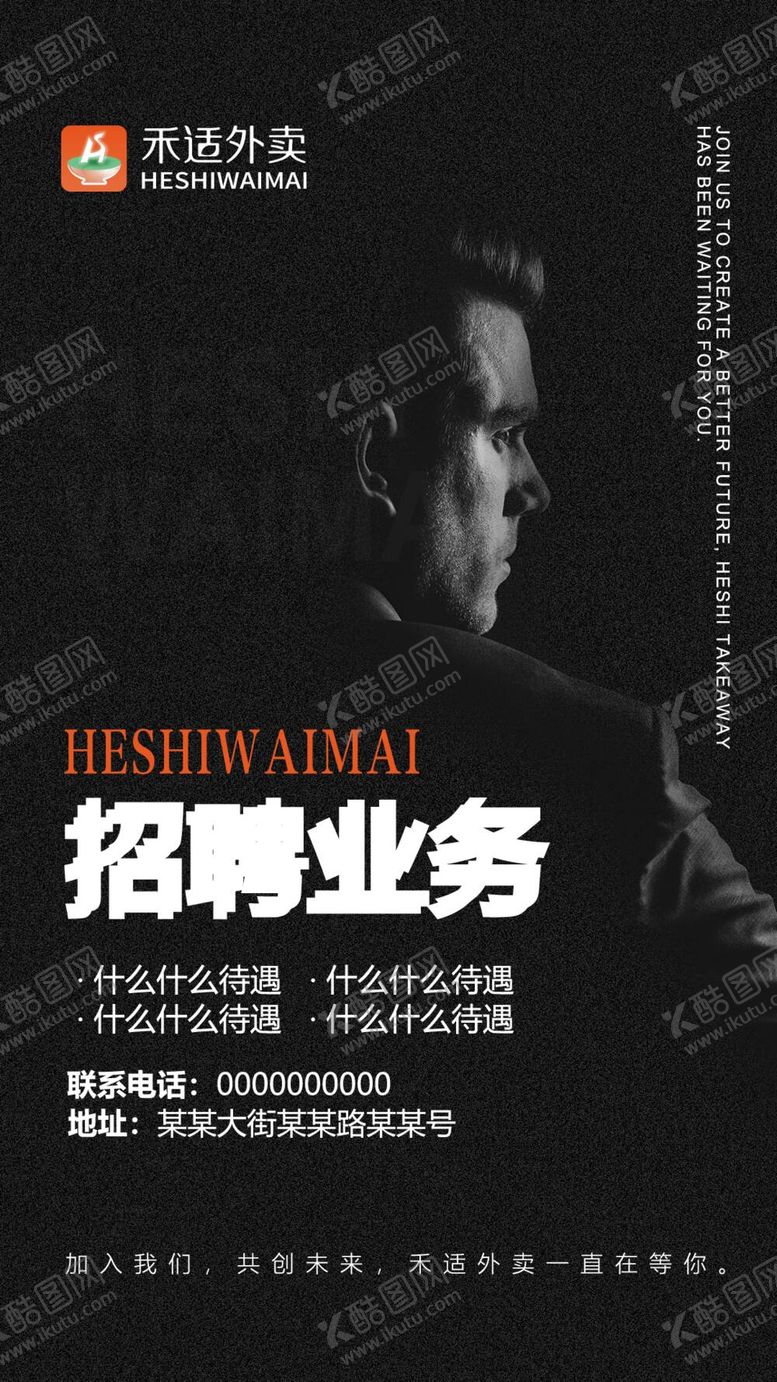 编号：42583009141749043701【酷图网】源文件下载-禾适外卖招聘业务