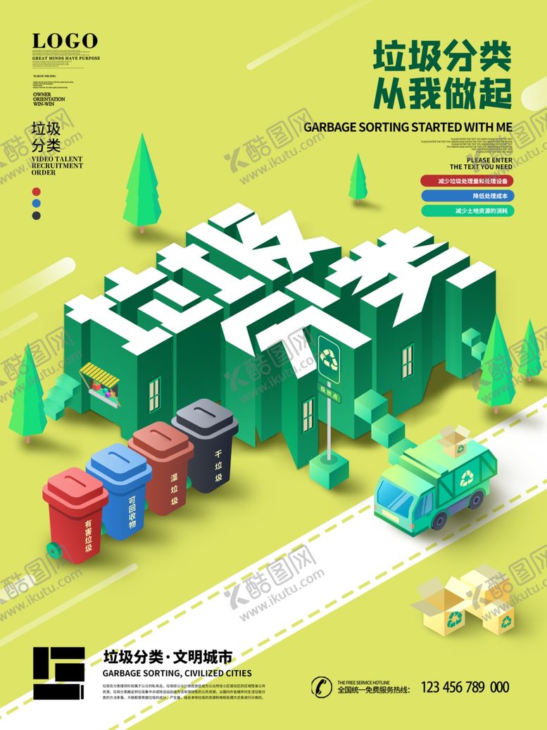 编号：85348105040421049457【酷图网】源文件下载-垃圾分类从我做起