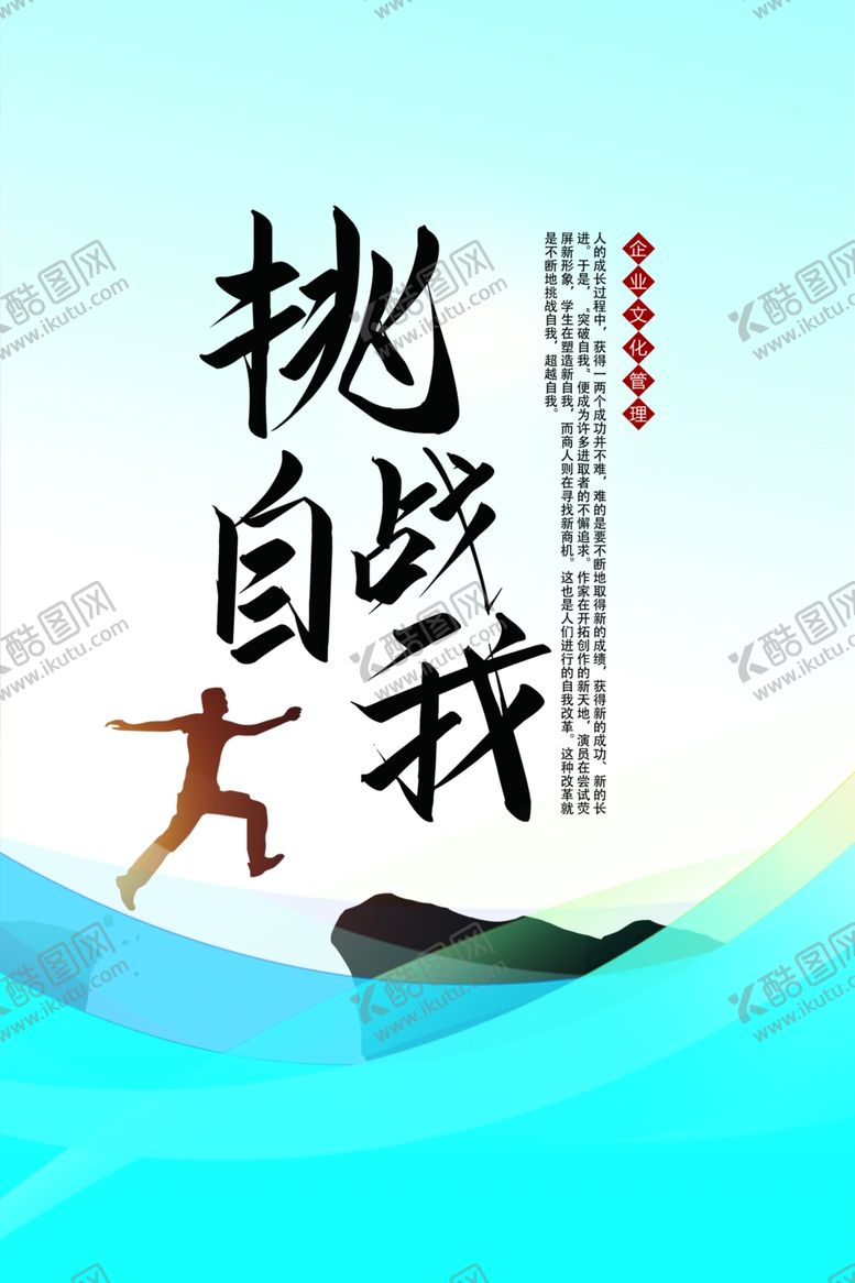 编号：37033410290207041201【酷图网】源文件下载-挑战自我励志企业海报