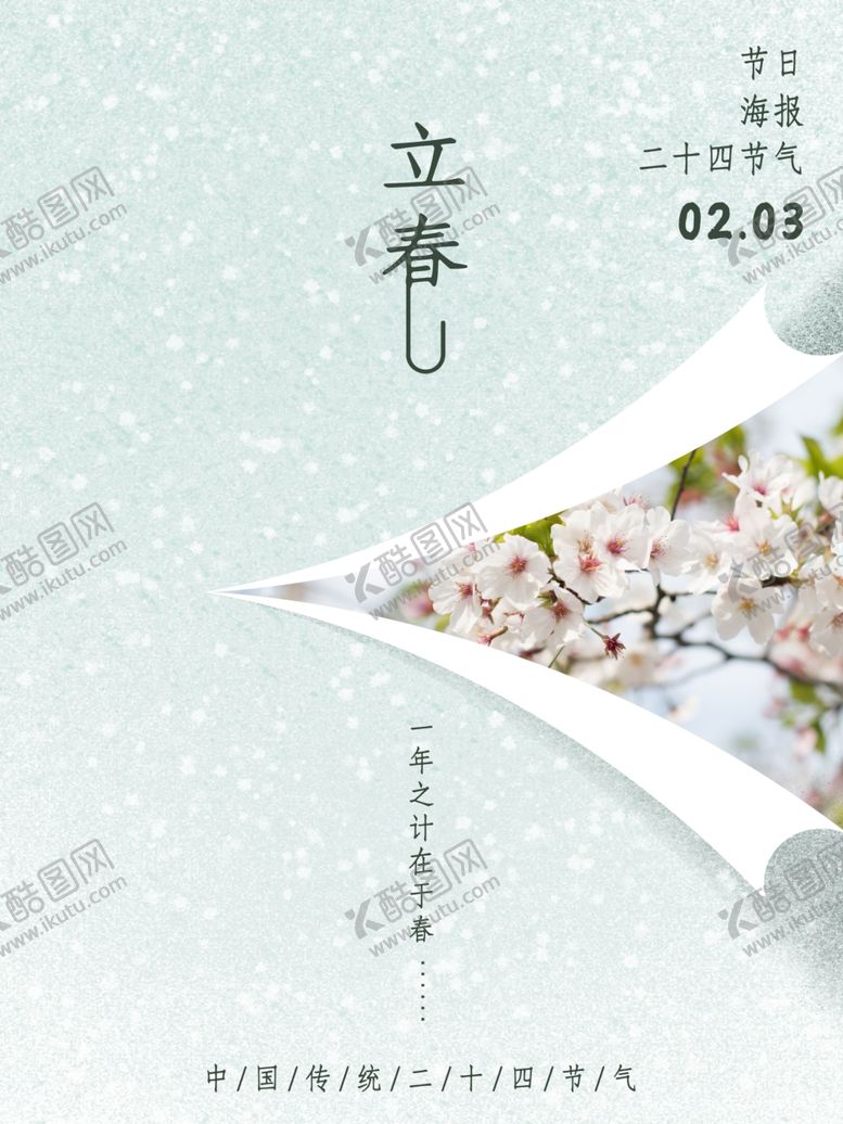编号：82062705050825046356【酷图网】源文件下载-立春