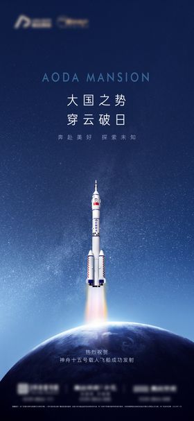神州飞船热点海报