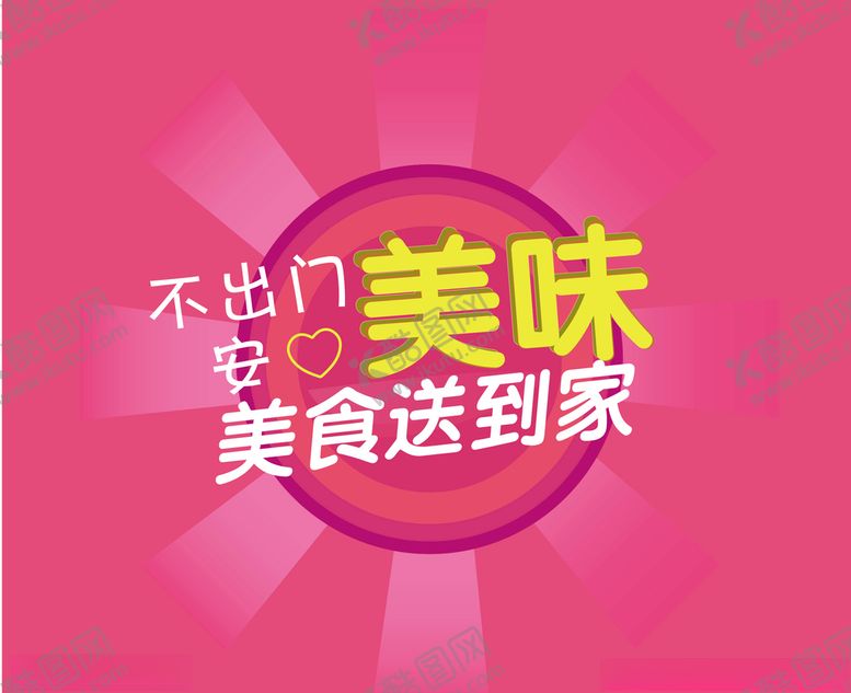 编号：75570707091617252125【酷图网】源文件下载-外卖
