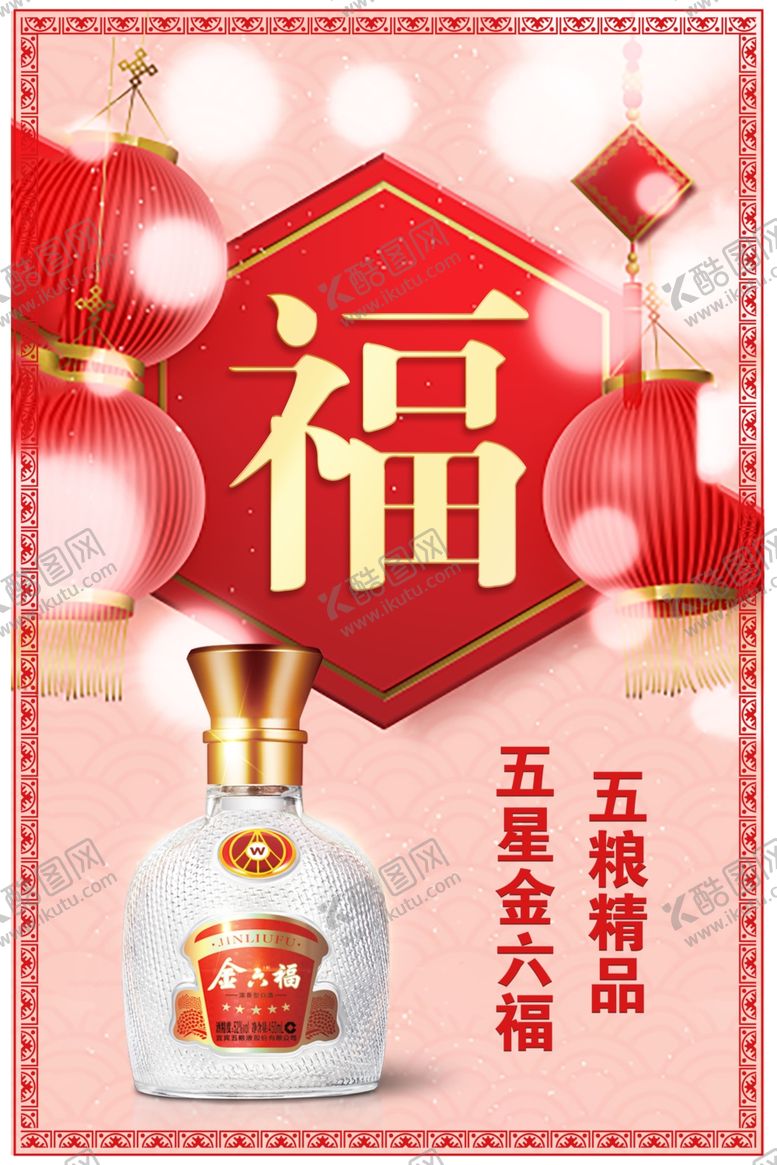 编号：40080210191157082718【酷图网】源文件下载-五星金六福宣传海报