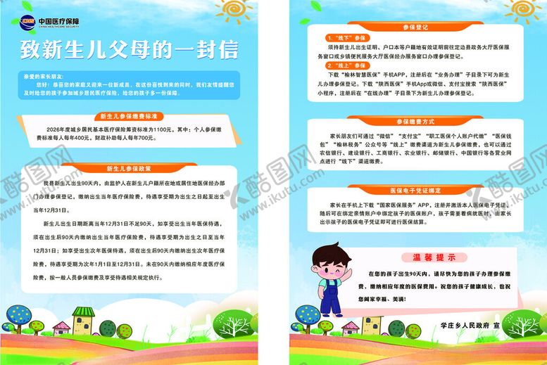 编号：69547812181938572725【酷图网】源文件下载-2026新生儿医保政策