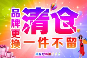 品牌更换一件不留清仓处理