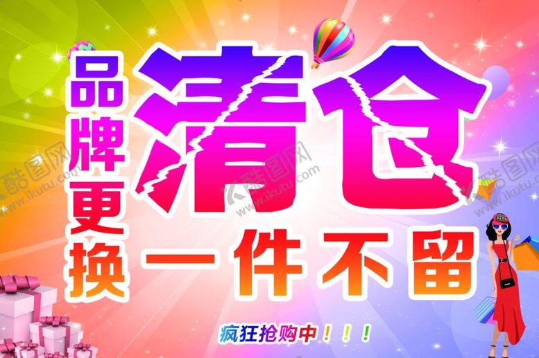 编号：58704107041747369766【酷图网】源文件下载-品牌更换一件不留清仓处理