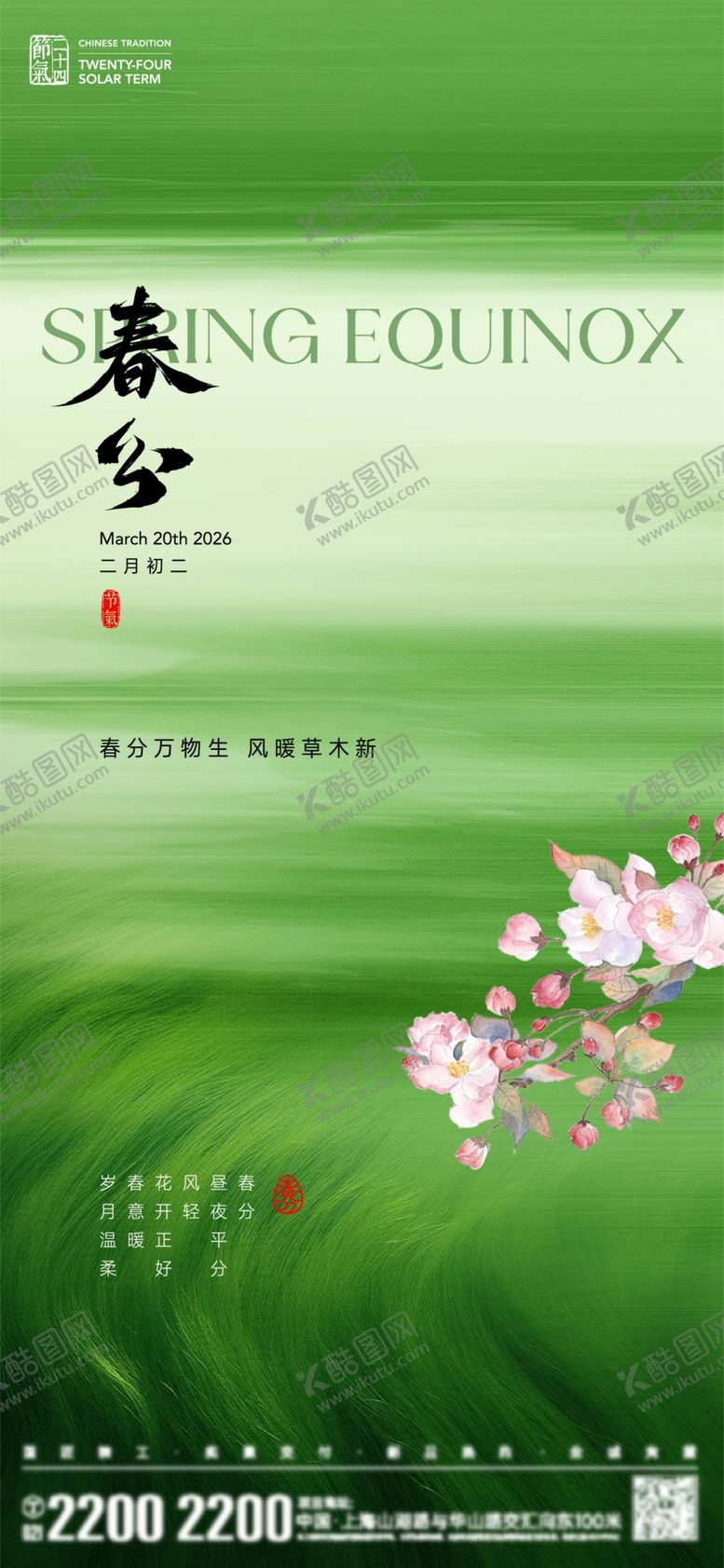 编号：49091704021617534895【酷图网】源文件下载-春分清明节气海报