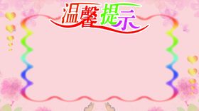温馨提示