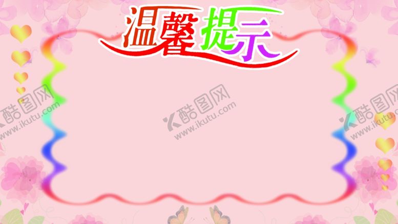 编号：69512505142328038371【酷图网】源文件下载-温馨提示