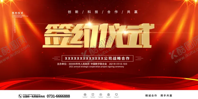 编号：66091004210247533617【酷图网】源文件下载-签约仪式