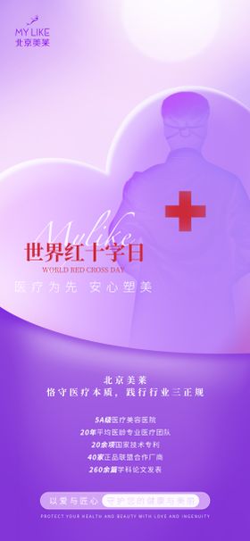 创意世界红十字日海报