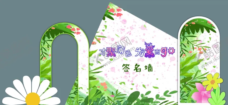 编号：90318701210908436356【酷图网】源文件下载-签名墙