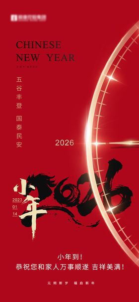 地产小年新年期间元旦春节海报