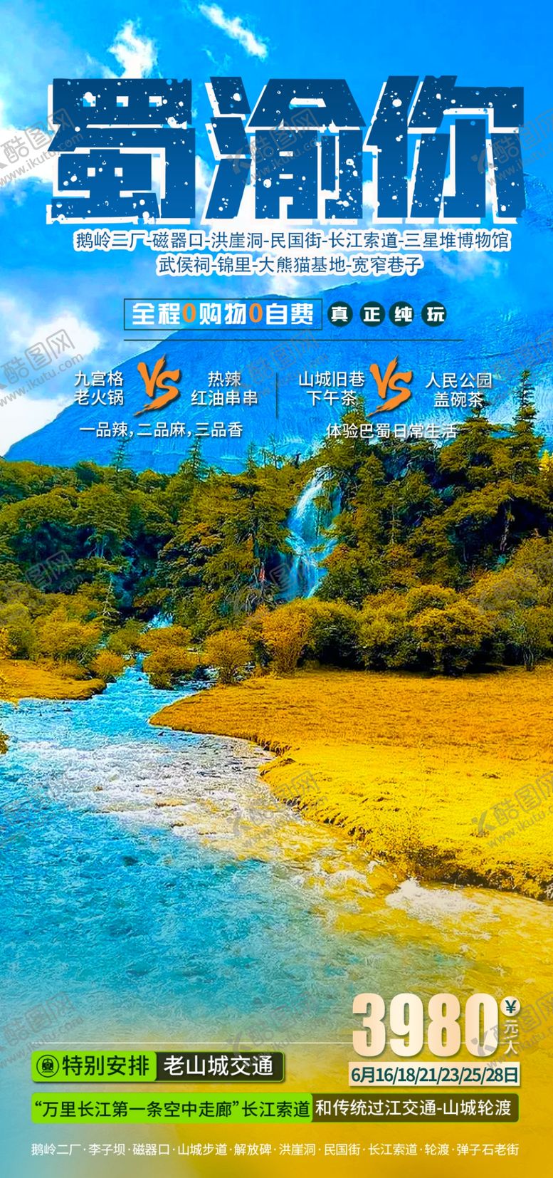 编号：89743812090754374196【酷图网】源文件下载-四川重庆旅游海报