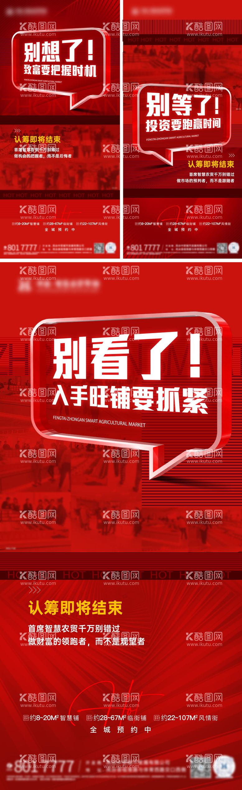 编号：57839712040721216685【酷图网】源文件下载-商业地产商铺招商热销系列海报