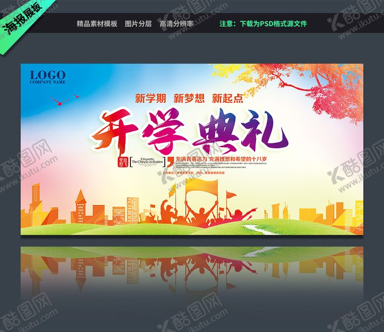 编号：11799901141857579612【酷图网】源文件下载-开学典礼展板