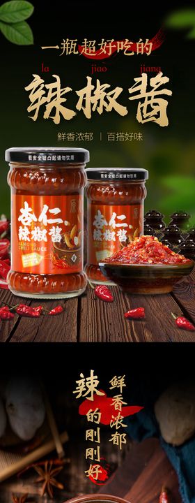 辣椒酱佐料产品详情页