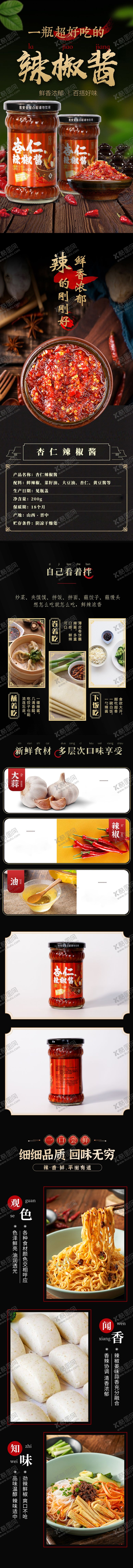 编号：45451104250732115674【酷图网】源文件下载-辣椒酱副食品详情页