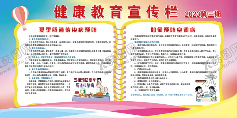 编号：48520109271553253287【酷图网】源文件下载-2023第三期健康教育宣传栏